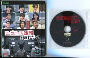 ●A2717 R中古DVD「ニュース速報は流れた」全5巻 ケース無 成宮寛貴/酒井若菜/小林薫　レンタル落ち