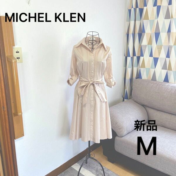 MICHEL KLEN ワンピース☆新品