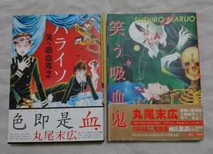 丸尾末広　「笑う吸血鬼」「笑う吸血鬼２ハライソ」初版　帯付き