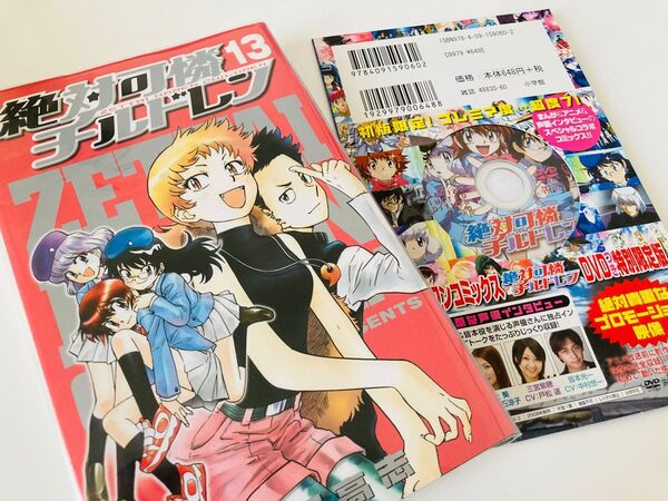 特別限定版 絶対可憐チルドレン 13 (プラスワンコミックス) 椎名 高志 著