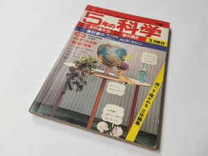 ■送料無料■中古 古本 5年の科学 1977年3月号 学研 学習研究社 学習誌 S・Pハーレー 石森章太郎 日本PTA全国協議会推薦 昭和レトロ