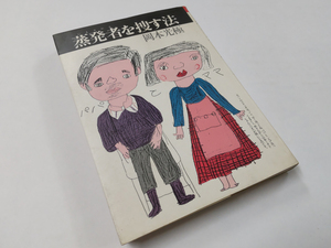 中古 古本 蒸発者を捜す法 岡本光極 探偵 調査 追跡