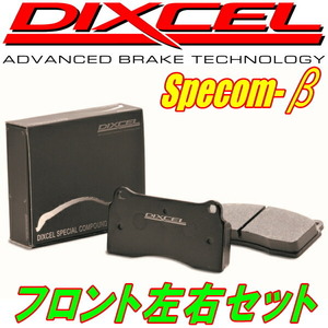 DIXCEL Specom-βブレーキパッドF用 BE5レガシィB4 RSK Sエディション 02/11～03/4