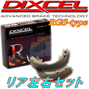 DIXCEL RGSブレーキシューR用 M900A/M910Aタンク ルーミー 電動パーキングブレーキなし用 20/9～