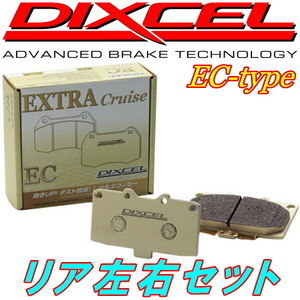 DIXCEL (ディクセル) ブレーキパッド 【EC type エクストラクルーズ】 (リア用) マツダ MPV EC-