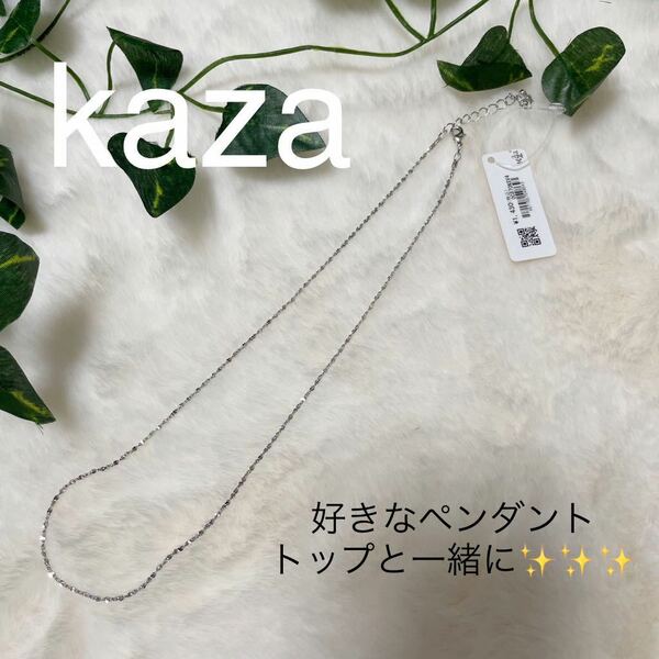 【新品】kaza KAZA カザ　シルバーネックレス　アクセサリーカザ　好きなペンダントトップがつけれます新品タグ付き　シンプルデザイン