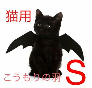 【新品】猫用コスプレコウモリの羽ネコチャン　こうもりグッズ　猫コスプレ猫仮装　猫用仮装子猫仮装　アニマルコスプレ Sサイズ