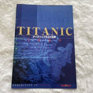 タイタニック引上げ品展パンフレット コレクション TITANIC コレクター　沈没船　レオナルドディカプリオ　ケイトウィンスレット