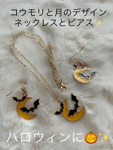 新品　こうもりアクセサリー　こうもりネックレスとピアスセット　コウモリ　蝙蝠好き　ハロウィンおばけ　コウモリゴースト　お月様