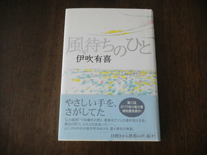 初版　伊吹有喜　風待ちのひと　※デビュー作