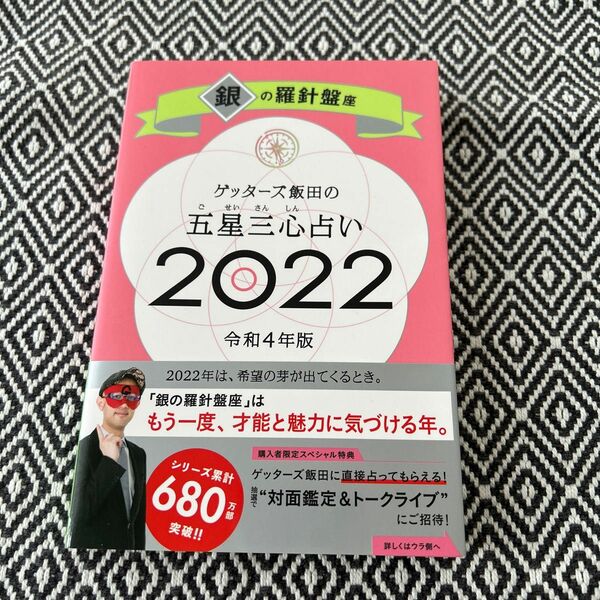 ゲッターズ飯田の五星三心占い　２０２２銀の羅針盤座 ゲッターズ飯田／著