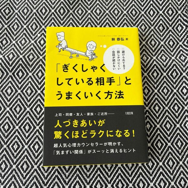 「ぎくしゃくしている相手」とうまくいく方法　） 林恭弘／著