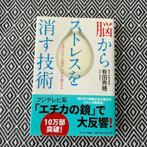 脳からストレスを消す技術　セロトニンと涙が人生を変える 有田秀穂／著