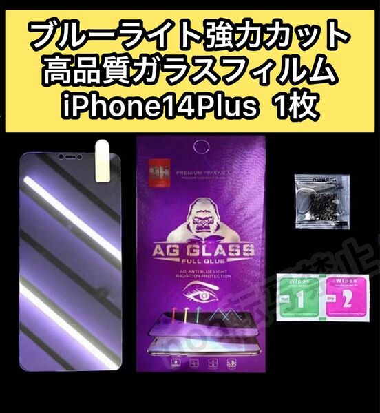 【iPhone14Plus】ブルーライト大幅カット高品質ガラスフィルム 1枚　最高強度9H 目に優しい iPhoneを守り抜く