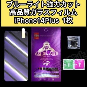 【iPhone14Plus】ブルーライト大幅カット高品質ガラスフィルム 1枚　最高強度9H 目に優しい iPhoneを守り抜く