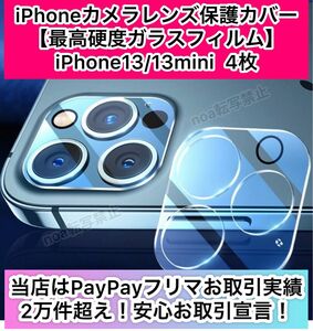 iphone13/13mini兼用カメラレンズ保護カバー 4枚【高硬度ガラスフィルム9H・衝撃耐性】【発送前に厳重検品】