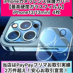 iphone13/13mini兼用カメラレンズ保護カバー 4枚【高硬度ガラスフィルム9H・衝撃耐性】【発送前に厳重検品】