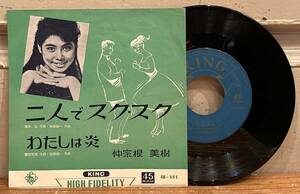 ◇稀少!7inch/EP◇仲宗根美樹 Miki Nakasone / 二人でスク・スク c/w わたしは炎 EB-551 MONO 和モノ グルーヴ歌謡