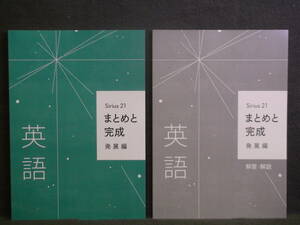 ★ 即発送 ★ 新品 最新版　シリウス21　まとめと完成　発展編　英語　Sirius21　2023年度版