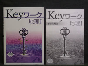 ★ 即発送 ★ 新品 最新版 Keyワーク 地理Ⅰ １年 日本文教出版版 解答付 中１ 日文 2021～2024年度