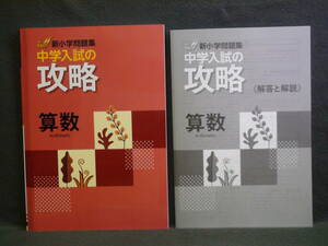 ★ 即発送 ★ 新品 最新版 新小学問題集 中学入試の攻略 算数 　解答と解説付