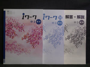 ★ 即発送 ★ 新品 最新版 ｉワーク 理科 ３年 東京書籍版 解答付　中３ 東書 2021年度～2024年度