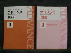 ★ 即発送 ★ 新品 最新版 中学受験講座 アドバンス 国語Ⅱ 単元修了テスト付