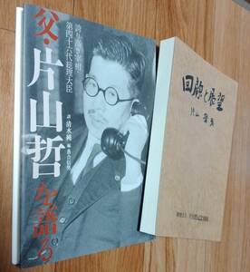 ★2冊で出品★回顧と展望/片山哲:著【非売品】★父・片山哲を語る/清水純:談、落合信男:編★レターパックライト利用予定★