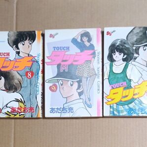 タッチ 8巻9巻11巻 あだち充 初版