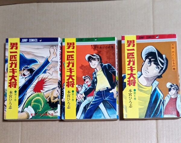 【美本・3冊】男一匹ガキ大将 2巻3巻4巻 本宮ひろ志