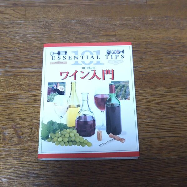 ワイン入門 101のコツ