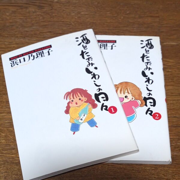 【2冊】酒とたたみいわしの日々1巻初版2巻初版 (ワイドKC) 浜口 乃里子