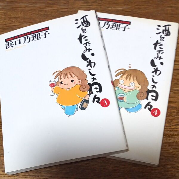 【2冊】酒とたたみいわしの日々3巻初版4巻初版 (ワイドKC) 浜口 乃里子