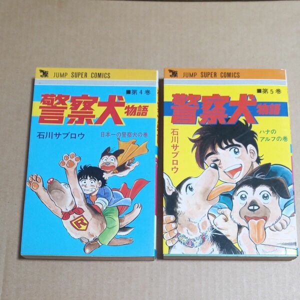 【２冊】警察犬物語　石川サブロウ