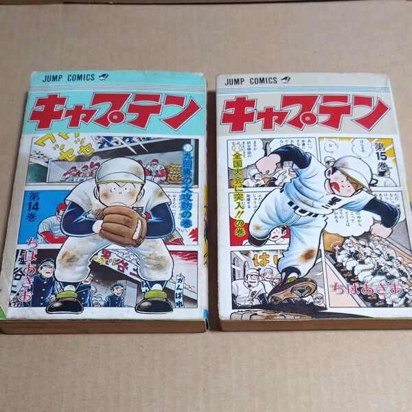 【２冊】キャプテン　14巻15巻　 ちばあきお　初版