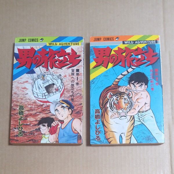 【2冊】男の旅立ち 1巻2巻 高橋よしひろ 初版