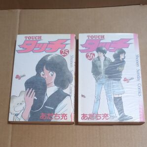 タッチ 25巻26巻 あだち充 初版