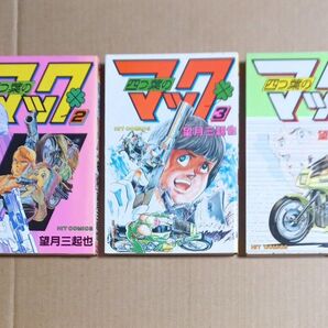 四つ葉のマック 2巻3巻4巻 望月三起也