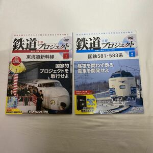 デアゴスティーニ　鉄道 THE プロジェクト No.1・No.2 計2冊　古本　DVD未開封　第2号特別プレゼント無し