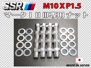 スピードスター SSR マーク1 2 3用 M10 X P1.5 ホイールナット 16個セット MK-1 MK-2 MK-3