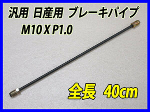 日産車用 40cm 汎用ブレーキパイプ フレアナット M10×P1.0 GC10 GC110 GC210 R30 R31 510 B110 B120 B310 B210