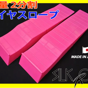日本製 シルクロード 製 シャコタン ローダウン 軽量二分割 タイヤスロープ ピンク 2個セット 品番:99-R01MKPの画像1