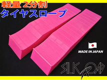 日本製 シルクロード 製 シャコタン ローダウン 軽量二分割 タイヤスロープ ピンク 2個セット 品番:99-R01MKP_画像1