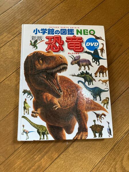小学館の図鑑NEO 恐竜　DVDなし