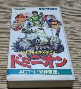 ドミニオン　ACT.1犯罪軍団　原作/士郎正宗　鶴ひろみ/屋良有作/永井一郎/千葉繁/三田ゆう子/八奈見乗児/石森達幸/田の中勇　レア　廃盤OVA