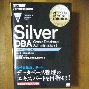 オラクルマスター教科書 Silver DBA　Oracle Database Administration Ⅰ