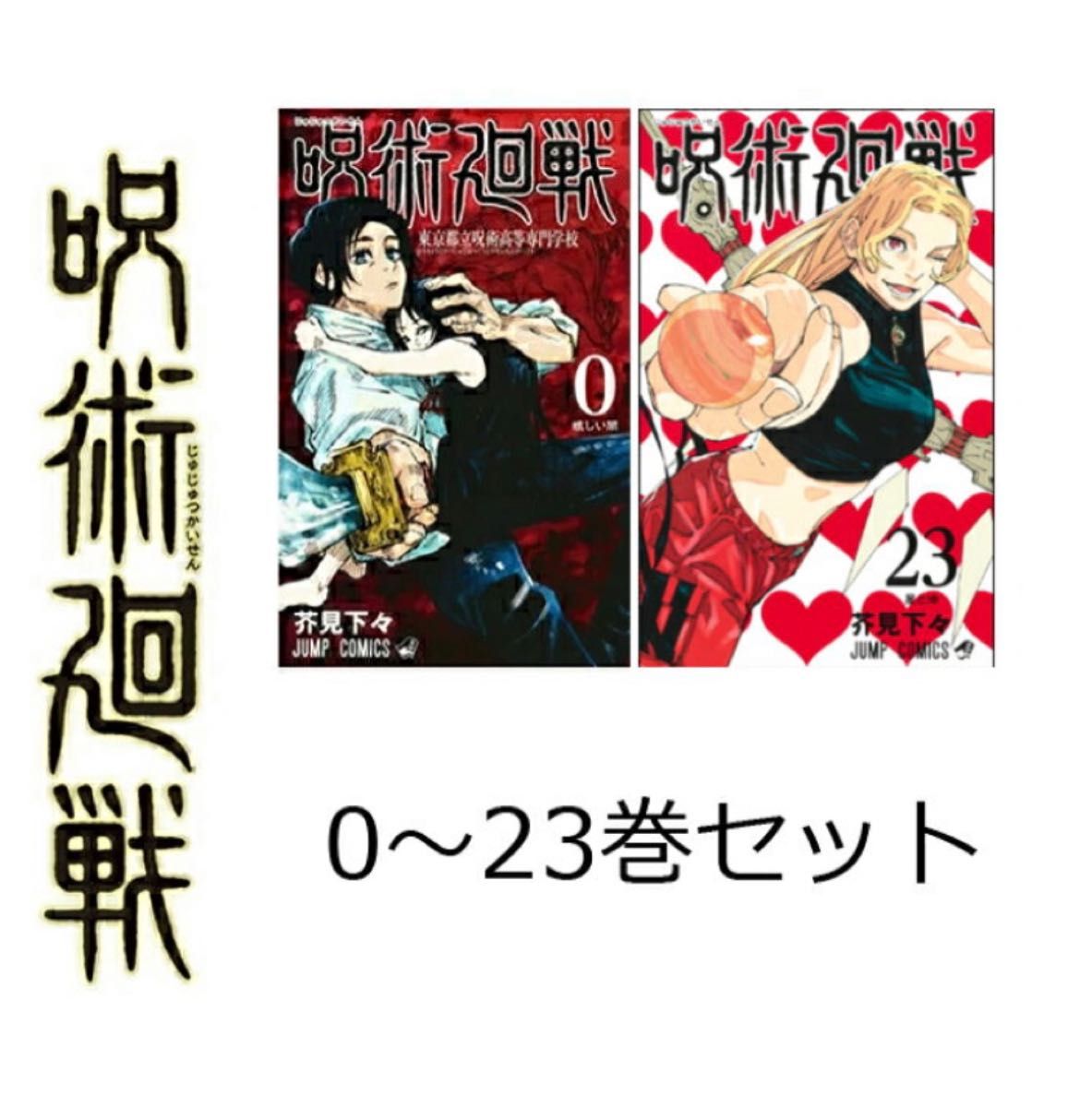 匿名配送「呪術廻戦 」0-23巻全巻セット｜PayPayフリマ