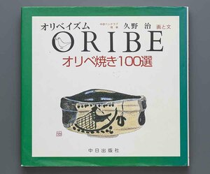 画文集 オリベ焼100選 久野治 画と文 平成17年 中日出版社(織部 志野)