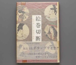 絵巻切断 佐竹本三十六歌仙の流転 1984年 初版 美術公論社