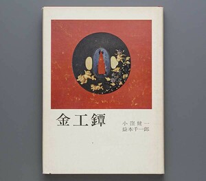 金工鐔 昭和44年 光芸出版(古美濃 後藤家 奈良派 横谷派 江戸金工 京都金工)